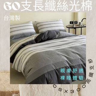 60支長纖雙絲光棉 台灣製 純棉床單 300織 單人床包 雙人床包 加大床包 特大床包 被套 兩用被 涼被