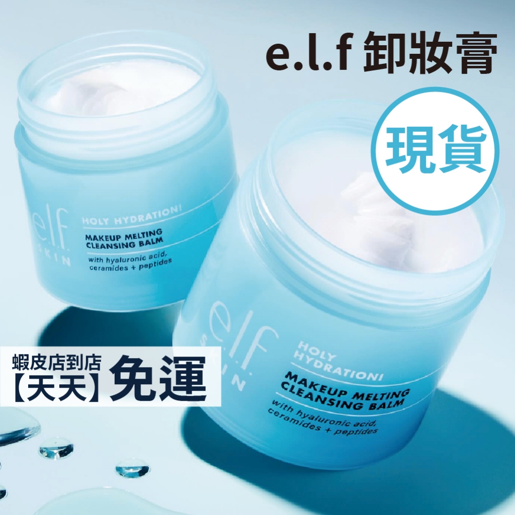 現貨+預購 |  Elf make up remover balm e.l.f 卸妝膏 卸妝 卸妝霜 保濕輕柔卸妝膏