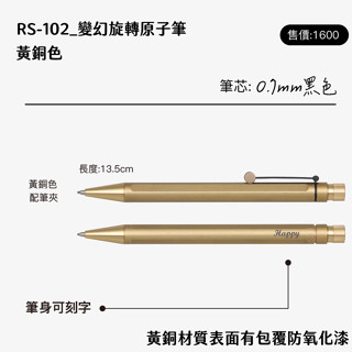 SKB RS-102 轉動原子筆 變幻旋轉 黃銅色 鋁合金 文明鋼筆 畢業季 精品筆 免費刻字 客製 禮贈品 企業贈品