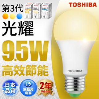 【TOSHIBA東芝】1入組 9.5W/13W/15.5W 第三代光耀高效能LED燈泡 2年保固(白光/自然光/黃光)