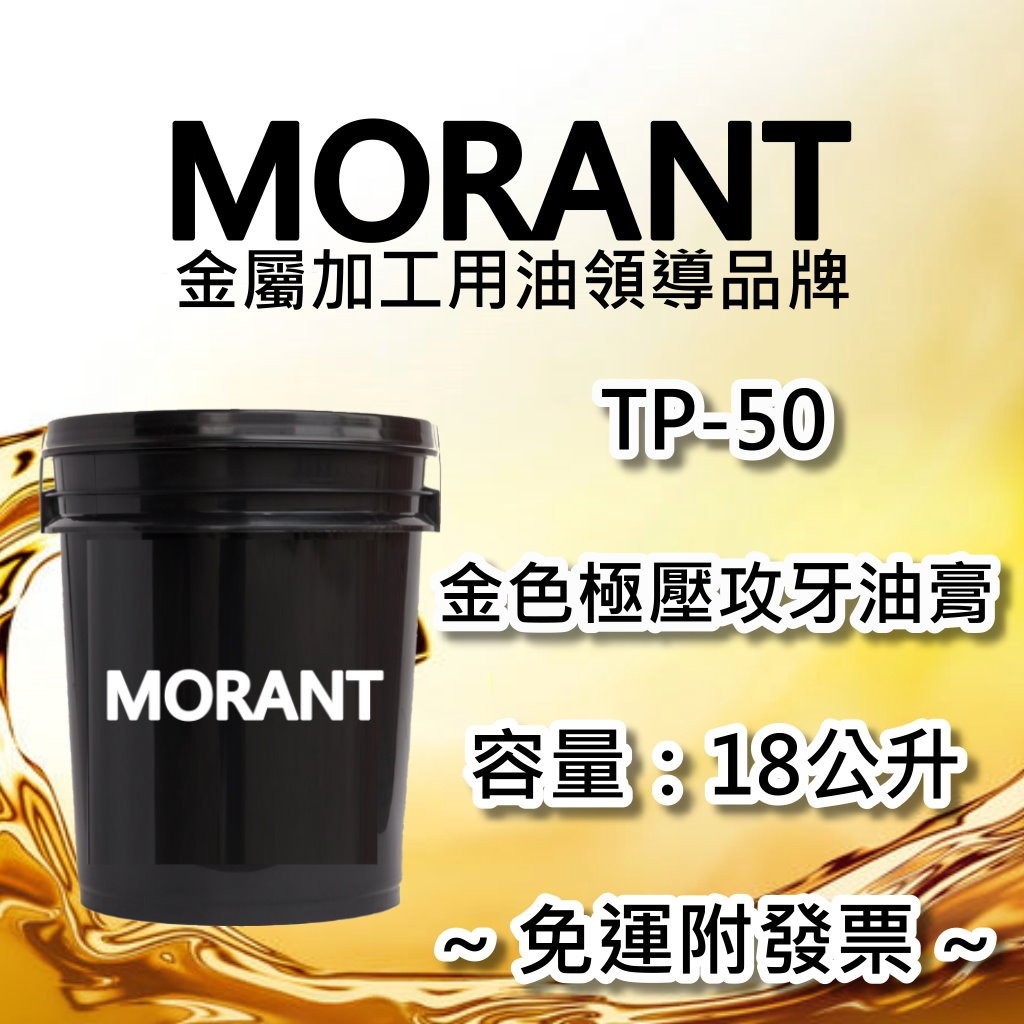 【MORANT】TP-50 金色極壓攻牙油膏 18公升【免運&amp;發票】 攻牙 攻牙油 攻牙油精 攻牙油膏 田野井