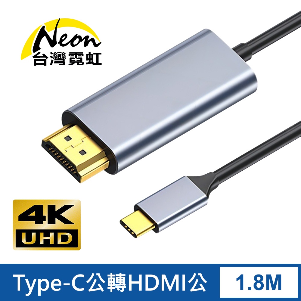 台灣霓虹 4Kx2K Type-C公轉HDMI公1.8米轉接線 4K高清 影像傳輸線