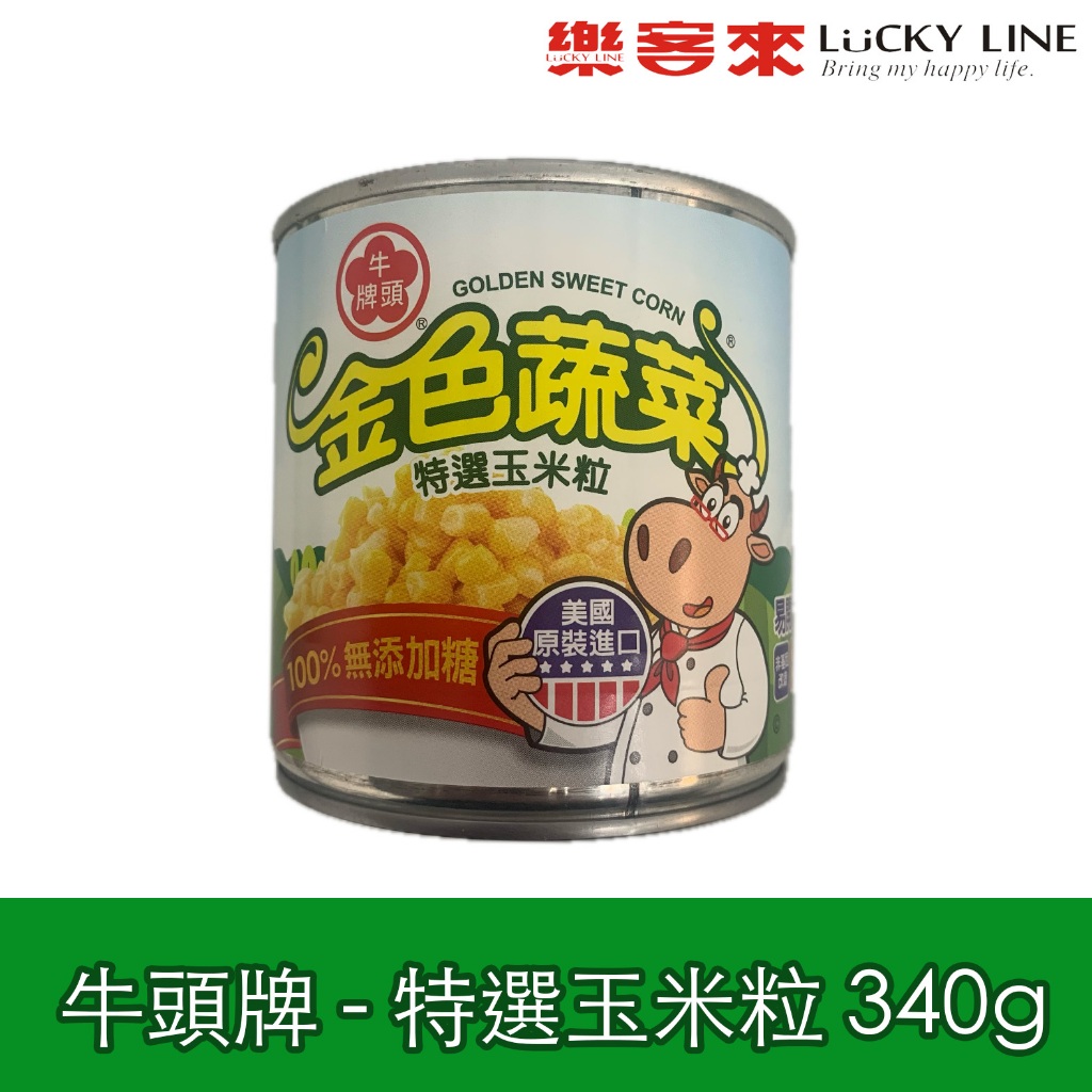 牛頭牌 金色蔬菜 特選玉米粒 340g 罐頭 玉米 玉米粒 玉米罐 易開罐 美國原裝進口 【中西配料】【樂客來】