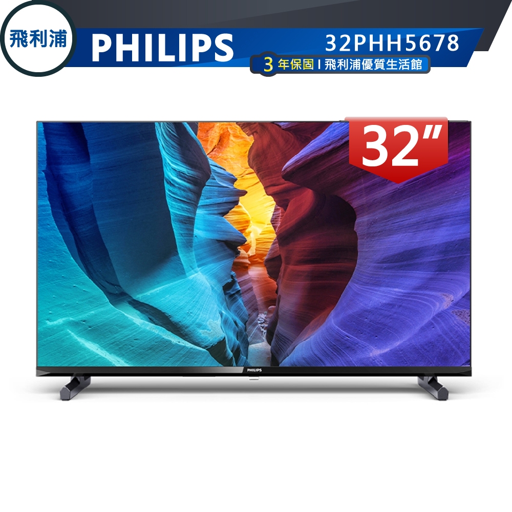 十倍蝦幣全機三年保固【PHILIPS飛利浦】32吋液晶電視 32PHH5678 加購安卓11聯網電視棒秒變連網液晶電視