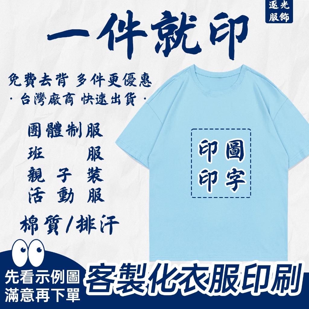 一件起印【客製化衣服】短袖T恤 台灣廠商  兒童成人 客製化印刷 棉質排汗 短T 團體服 班服  系服 社服 年會 禮物
