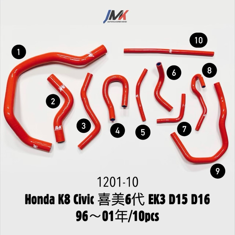 Honda K8 Civic 喜美六代 /10件組 JMK矽膠水管 防爆管