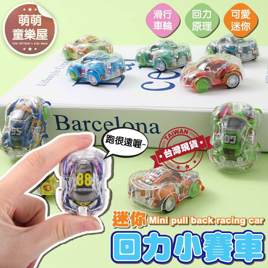 【🇹🇼現貨12H出貨】迴力車 小賽車  BSMI檢驗合格 玩具車 玩具 小車車兒童節禮物 生日分享禮 小禮物 獎勵品 ❤