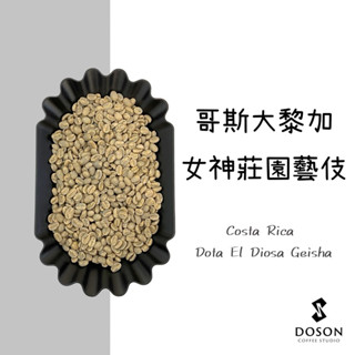 豆桑生豆｜哥斯大黎加 多塔 女神莊園 藝伎 厭氧日曬 咖啡生豆500g