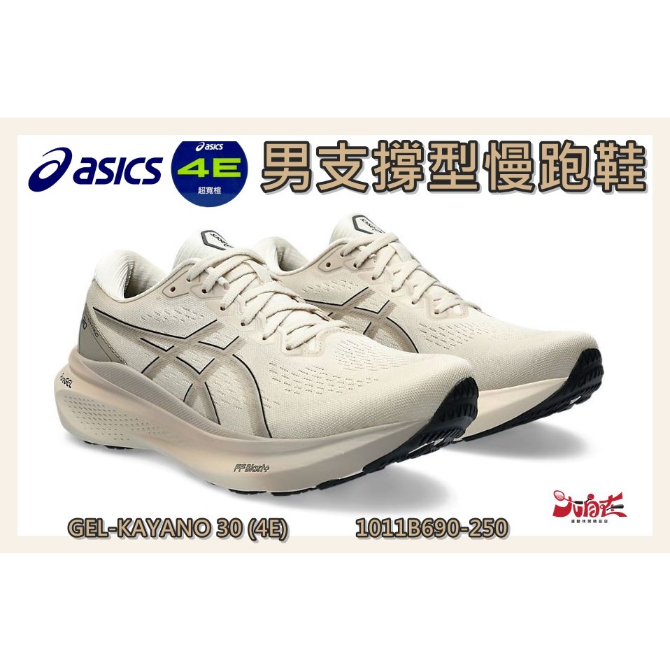 Asics 亞瑟士 男慢跑鞋 GEL-KAYANO 30 4E超寬楦 支撐型 緩震 1011B690-250 大尺寸