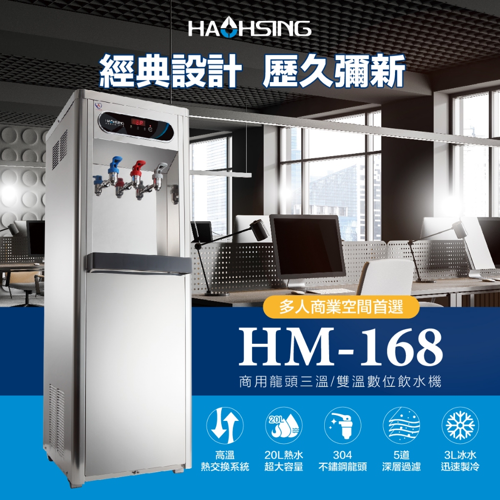 【鑫沅淨水】HAOHSING豪星 - HM-1687三溫立地熱交換飲水機
