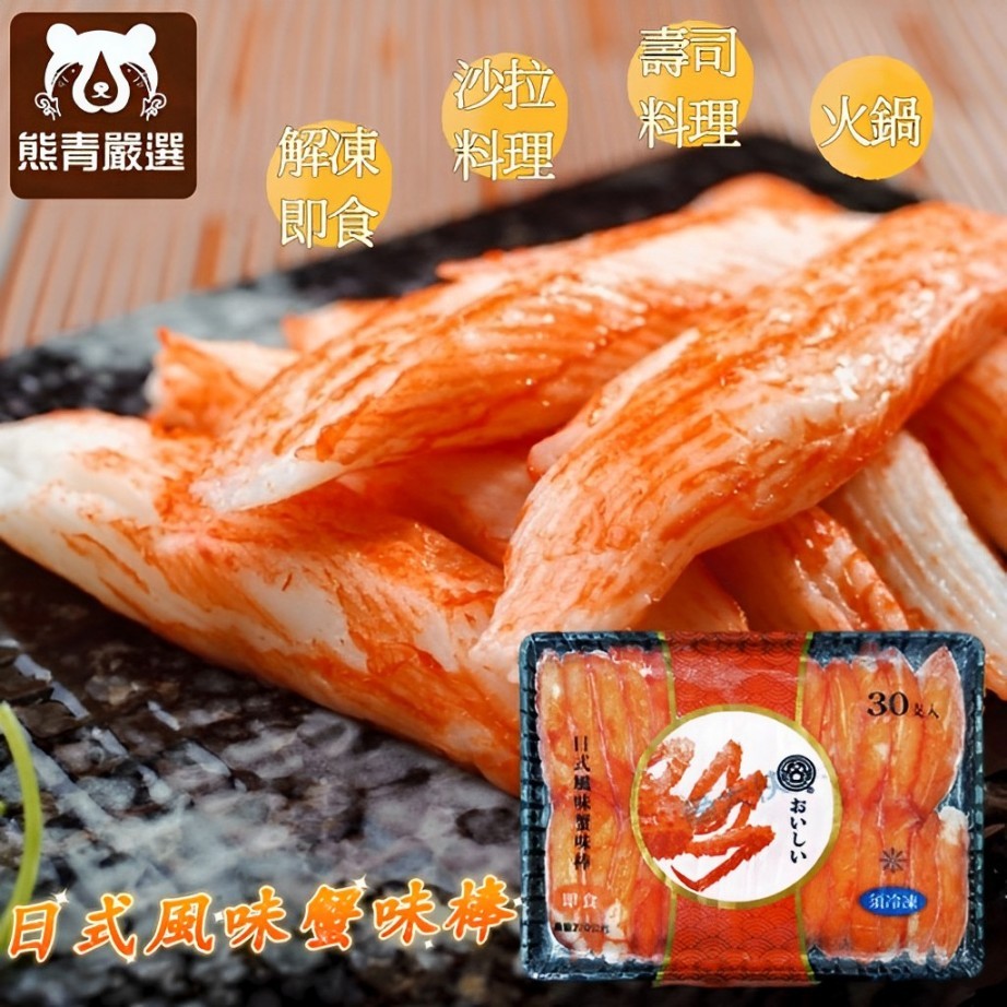 【537生鮮水產】現貨 日式風味蟹味棒 (30入) 蟹味棒 火鍋料 冷盤沙拉 壽司💥蝦皮5%蝦幣回饋