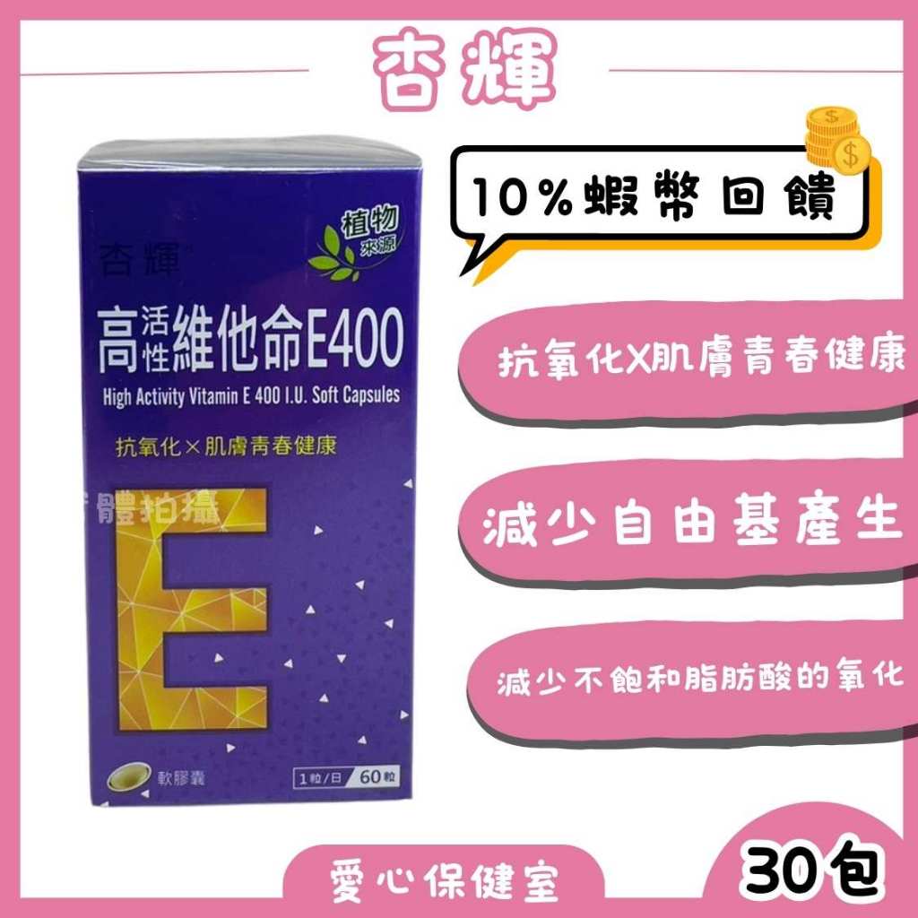 杏輝 高活性維他命E400軟膠囊 60粒/盒 -愛心保健室