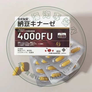 【熱賣】日本 吉武納豆 激酶 4000FU 日式納豆深海魚油紅曲-鐵拳妹妹