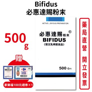 贈家樂福100元禮券 必惠達賜粉末Bifidus 500g/瓶 比菲德氏龍根菌 益生菌【元康藥局】