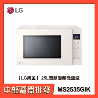 【LG樂金】 25L智慧變頻微波爐 MS2535GIK