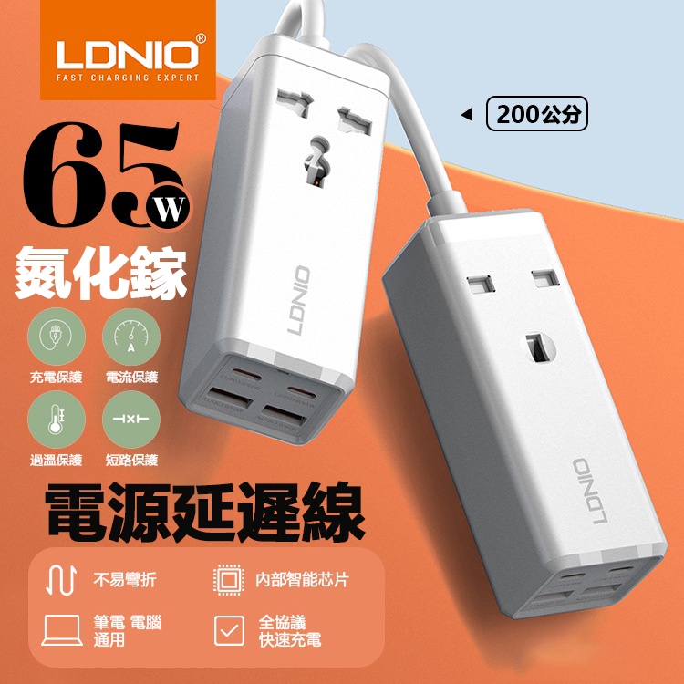 LDNIO力諾德 65W氮化鎵 多功能拖線板插孔插座 PD65W筆電適配器 手機快充充電器 智慧快充延長線 五孔電源插座