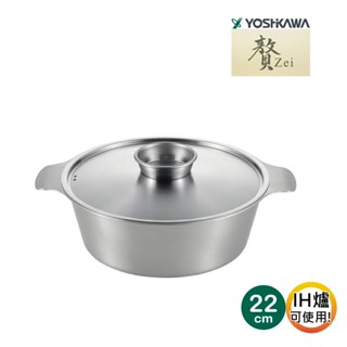 【YOSHIKAWA吉川】日本Zei(贅)不鏽鋼寬口霧面涮涮鍋22cm(附鍋蓋)日本燕三條製 IH對應 SJ3186