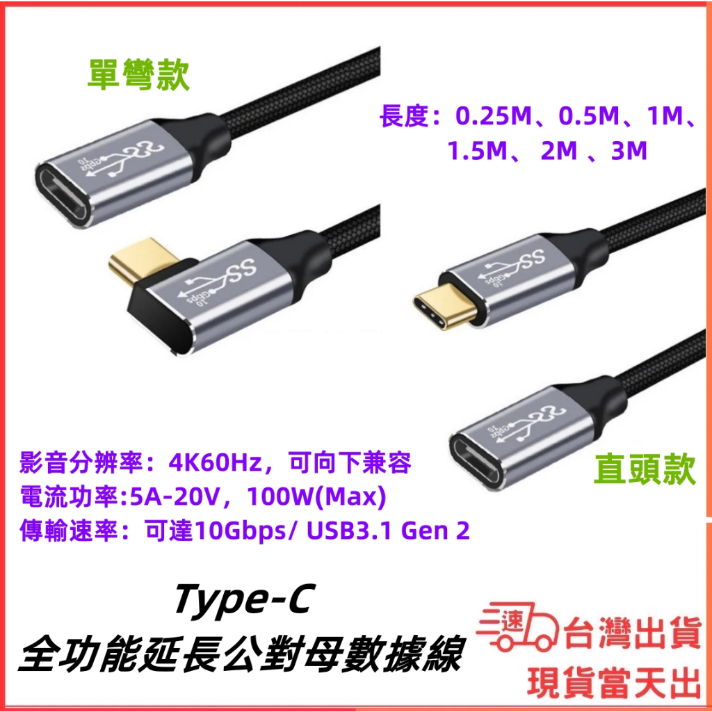 台灣現貨當日出 全功能 Type-C 延長線 公轉母 適用蘋果C口 TypeC延伸線 USB 3.1 Gen2 10Gb