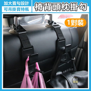 椅背頭枕掛勾《壹萬車庫》汽車頭枕掛勾 車用頭枕掛勾 車用掛勾 汽車枕頭掛勾 椅背掛勾 車用掛鉤 汽車掛鉤 頭枕掛鉤