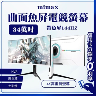 蝦幣回饋10% 米覓 mimax 4K曲面魚屏電競螢幕 34英吋 曲面螢幕 電腦螢幕 顯示器 螢幕 電競螢幕