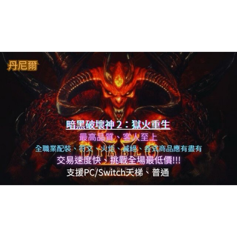 暗黑破壞神2獄火重生！！認合符文裝備都可尋問！！下單前請先聊聊！！