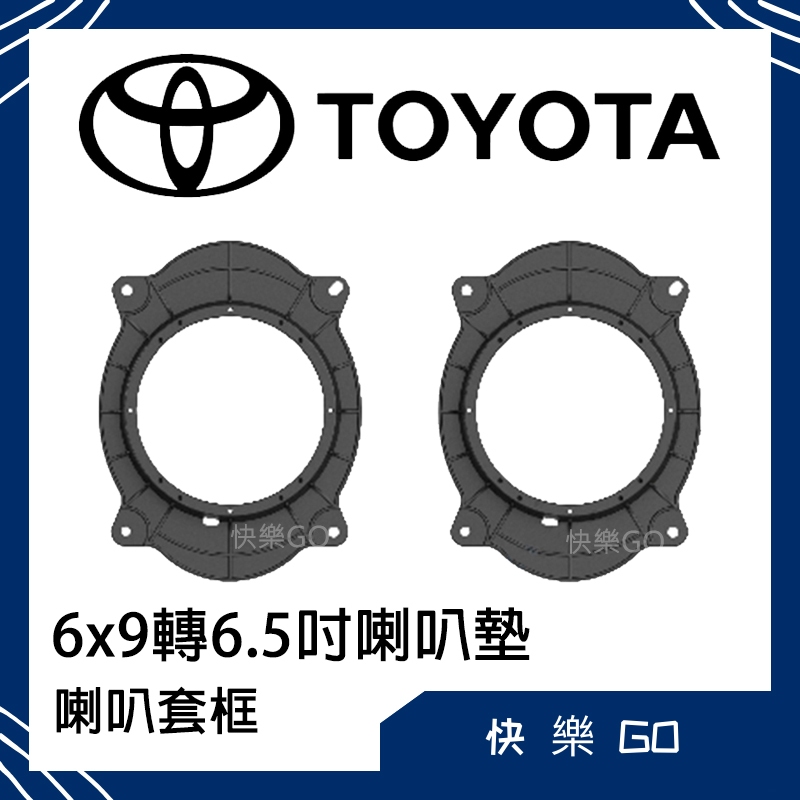 Toyota 豐田 6x9轉6.5吋 喇叭墊 喇叭套框 適用 Camry 8代 8.5代 前門 汽車音響 車用喇叭 汽車