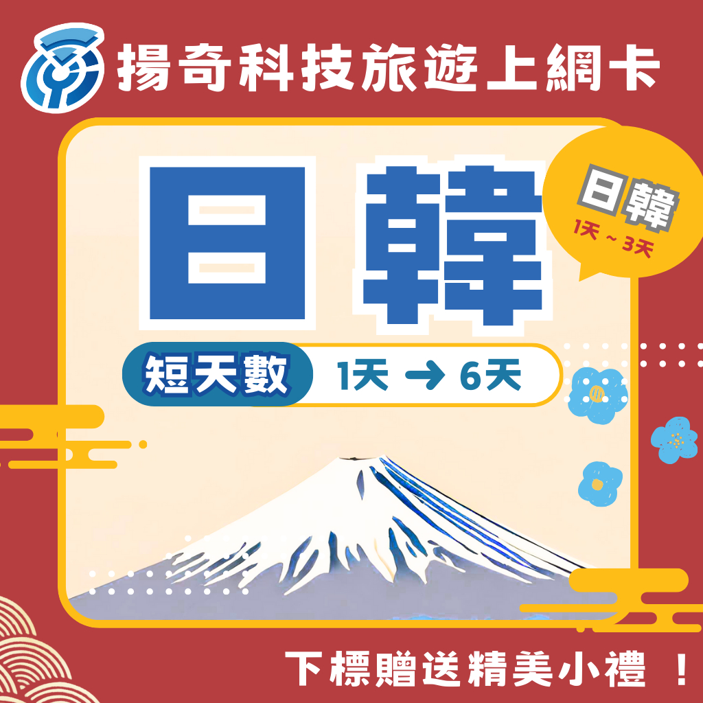 【揚奇科技】日本網卡 短天數賣場 雙電信 KDDI Docomo SoftBank 1~6天 日本上網卡 不降速吃到飽