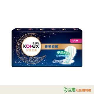 【互惠購物】Kotex靠得住-完美封漏 長夜抑菌(棉柔)夜用衛生棉35cm*8片-3包