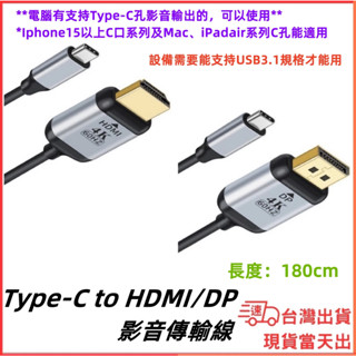 臺灣現貨當日出 手機輸出影音轉接線 4K 60Hz TYPE-C 轉 HDMI DP 1.8M 轉接線 三星 IPAD