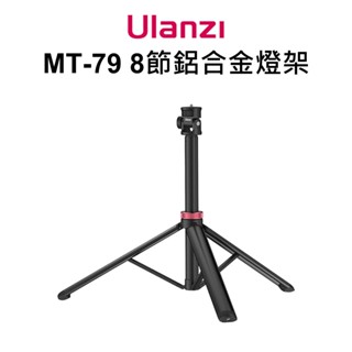 Uulanzi MT-79 8節 鋁合金 燈架 2M 200公分