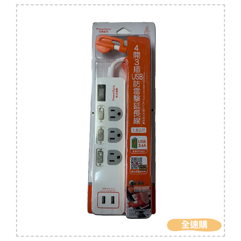 【全速購】群加 PowerSync 4開3插USB防雷擊抗搖擺延長線 台灣製造 1.8m TPS343TB0018