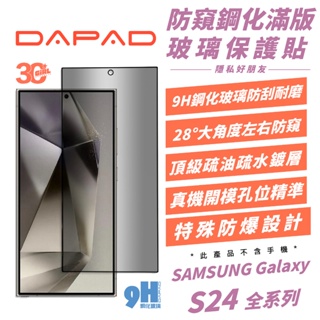 DAPAD 9H 滿版 防窺 鋼化玻璃 玻璃貼 保護貼 螢幕貼 適 Galaxy S24 S24+ Plus Ultra