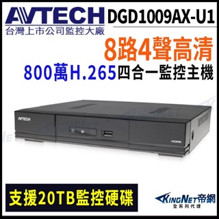 DGD1009AX-U1 AVTECH 陞泰 8路4聲 800萬 8MP 4K H.265 監控主機 DVR
