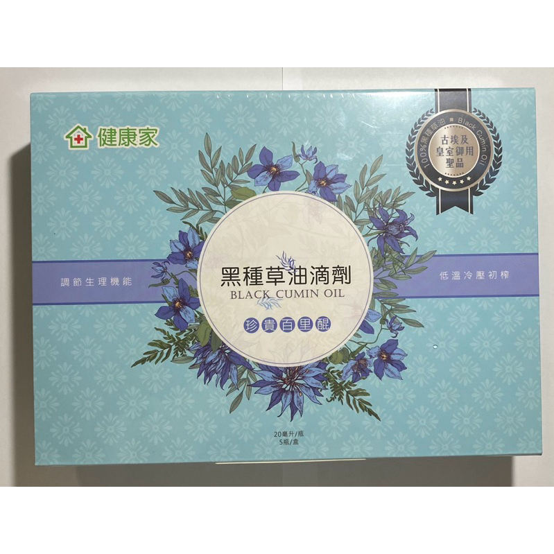 健康家  土耳其黑種草油滴劑 整盒5瓶 附滴管 有效日期：2025.02.13