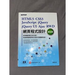 《二手書》HTML5、CSS3、JavaScript、jQuery、jQuery UI、Ajax網頁程式設計 第七版