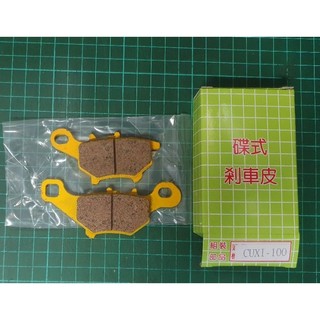 山葉 CUXI 100 QC100 油壓皮 來令片 來另片 碟煞皮