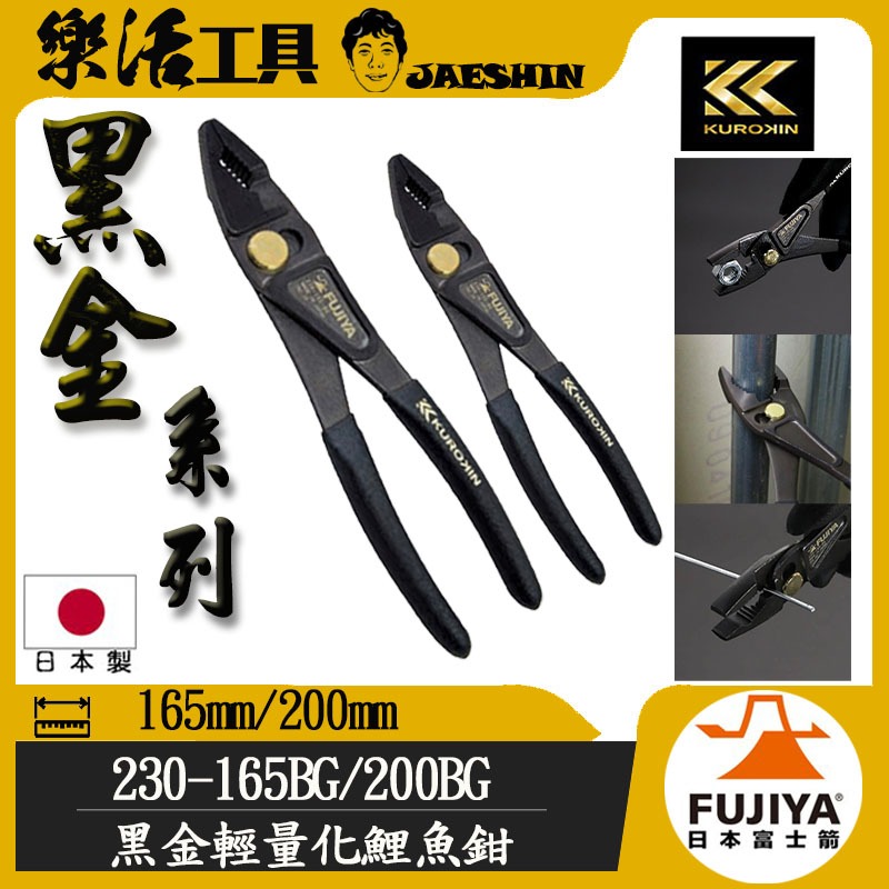 【樂活工具】 FUJIYA 日本 富士箭  230-165-BG /200BG 輕量化 鯉魚鉗 水道鉗 鉗子 黑金