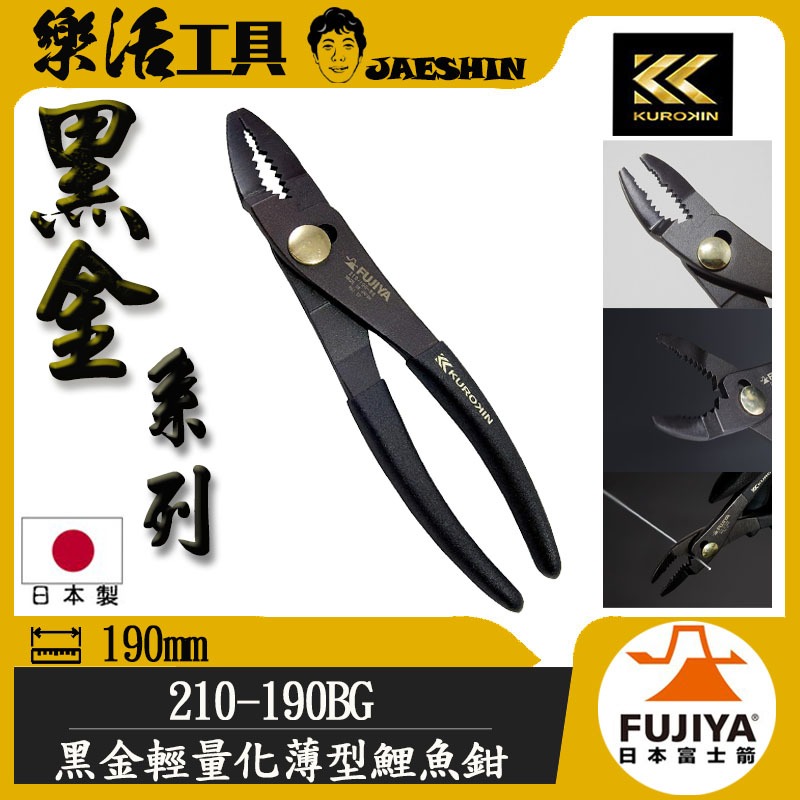 【樂活工具】 FUJIYA 日本 富士箭 210-190BG 薄型 斜刃 輕量 鯉魚鉗 水道鉗 鉗子 黑金
