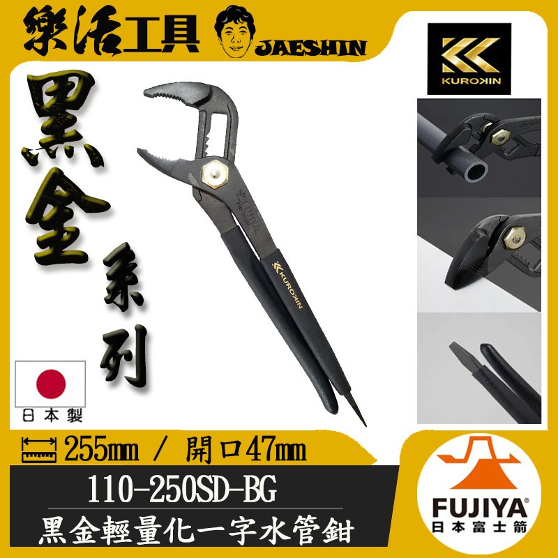 樂活工具】 FUJIYA 日本 富士箭 110-250SD-BG 輕量 水管鉗 水道鉗 幫浦鉗 管鉗 黑金