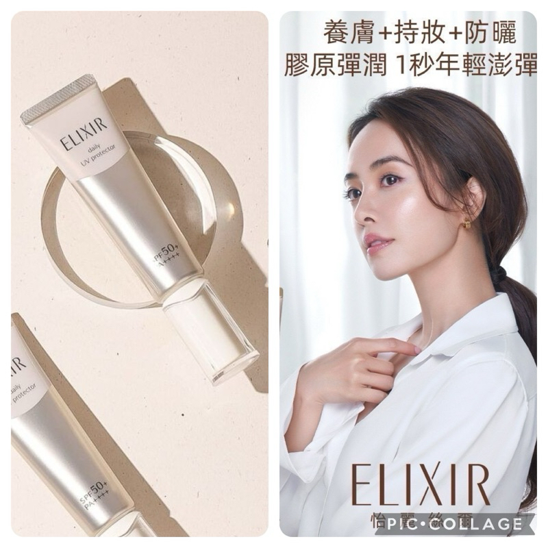 ELIXIR 怡麗絲爾 彈潤多效美肌乳 小金管 彈潤美肌乳 妝前乳 臉部防曬乳 臉用 保濕 持妝 日本資生堂空運 現貨