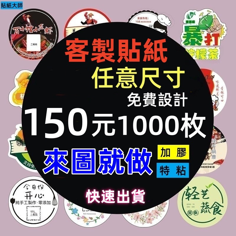 【貼紙大師】客製化貼紙 實力工廠 自營 少量印製 來圖印製 印貼紙 圓形 長方形 異形 廣告 包裝 禮品 餐飲 防水貼紙