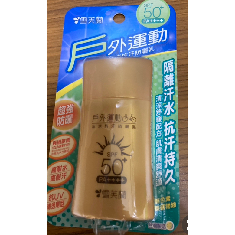 [全新即期] 雪芙蘭 戶外運動-沁涼抗汗防曬乳SPF50+/PA++++