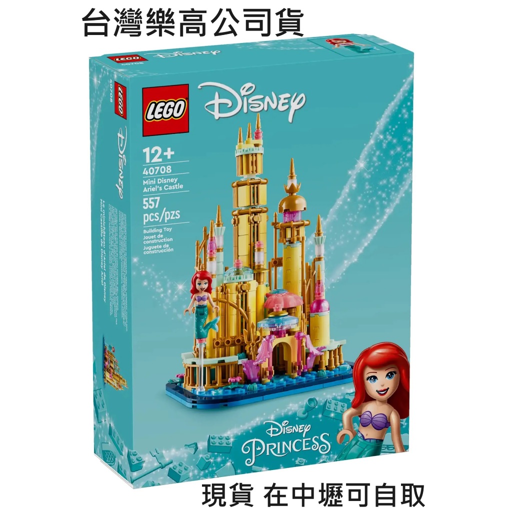 🎼絕美🎶美人魚宮殿 {全新} LEGO 樂高 小美人魚 迪士尼 公主系列 Ariel 40708