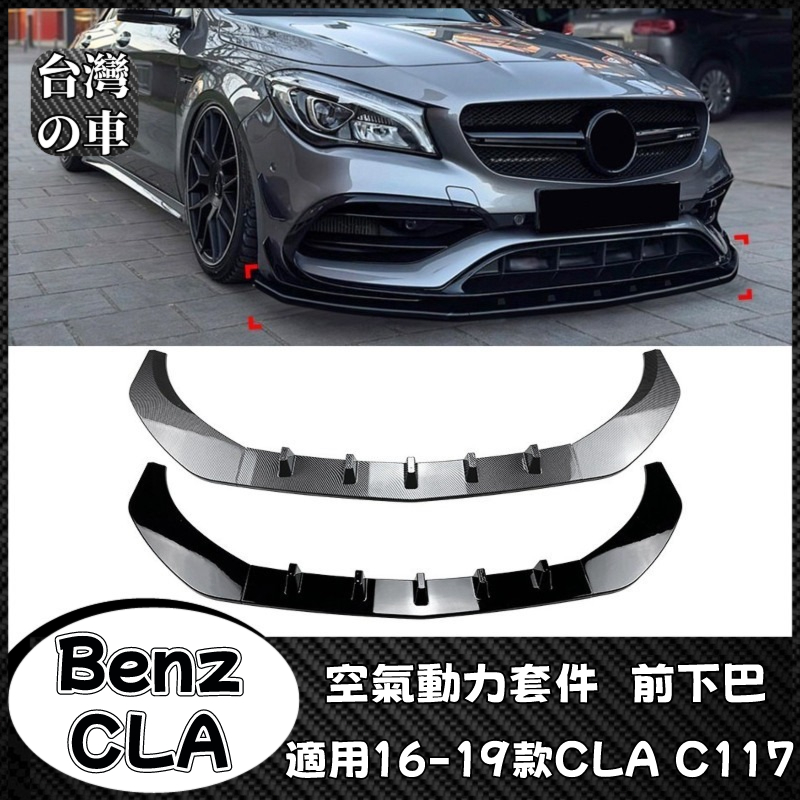 Benz CLA 適用賓士CLA C117 CLA200 260 CLA45 AMG 2016-2019款前下巴前鏟改裝