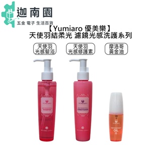 【Yumiaro 優美樂】天使羽結柔光系列 光感髮浴 光感修護素 摩洛哥黃金油 洗髮精 護髮 護髮油