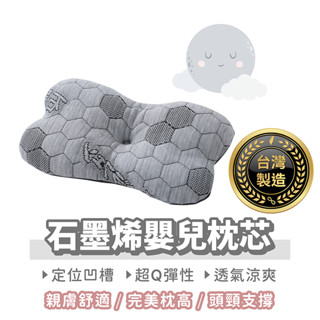 臺灣製造 石墨烯嬰兒枕芯【找好東西】兒童枕頭 嬰兒枕頭 石墨烯枕頭 寶寶枕頭 兒童枕 幼兒枕頭 寶寶枕 兒童透氣枕頭
