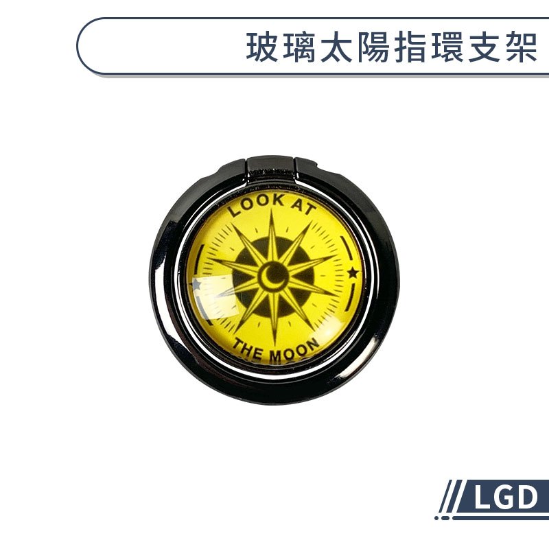 LGD 玻璃太陽指環支架 手機支架 隱形支架 指環扣  指環支架 旋轉支架