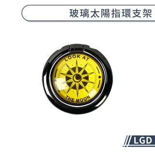 LGD 玻璃太陽指環支架 手機支架 隱形支架 指環扣 指環支架 旋轉支架