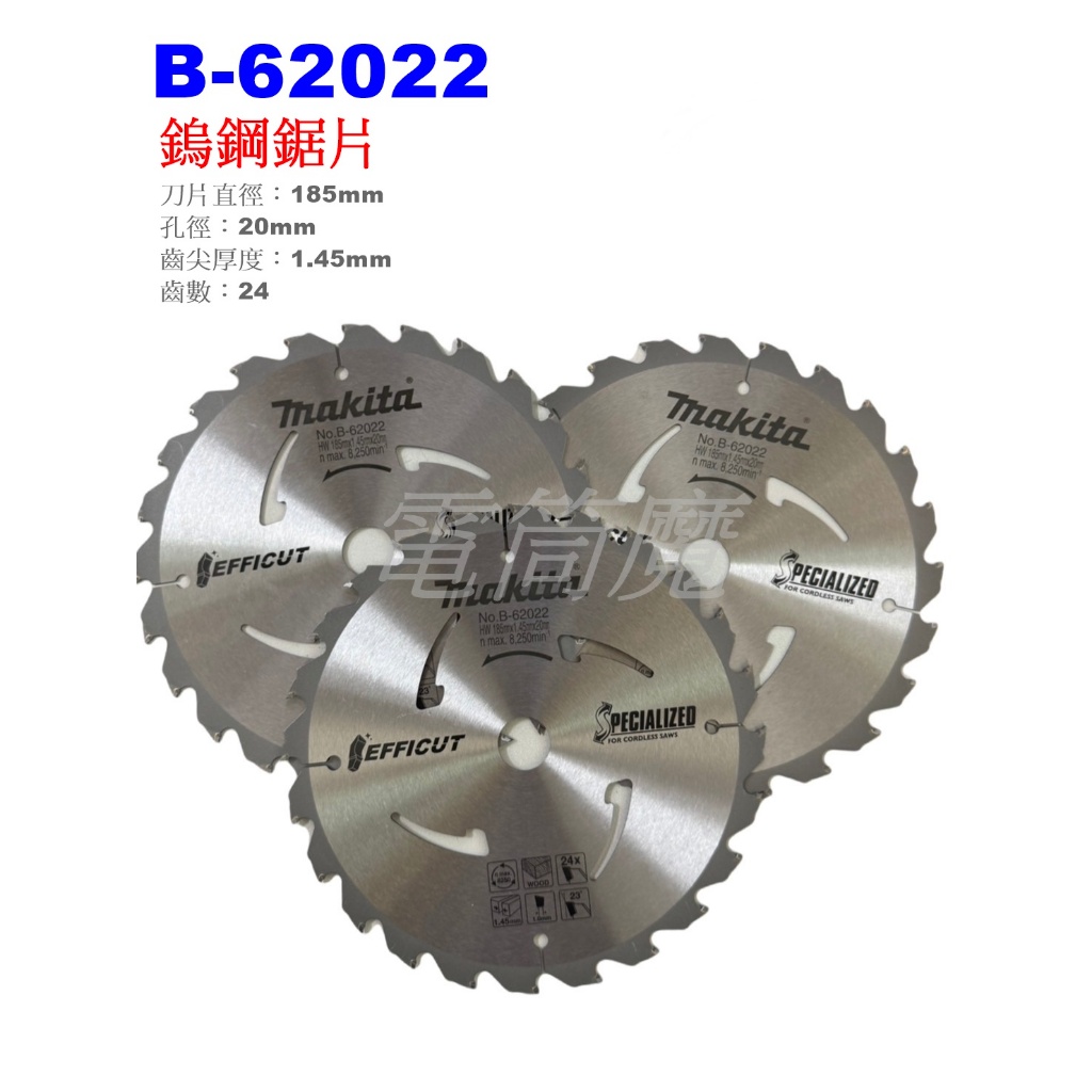【電筒魔】 全新 原廠 MAKITA 牧田 B-62022 鎢鋼鋸片 圓鋸片 適用 木材 24T (185mm)