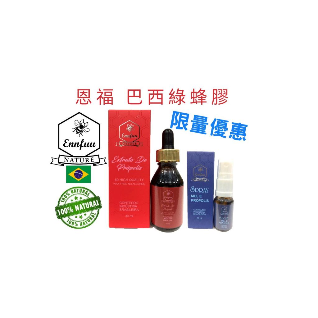 巴西綠蜂膠60濃縮滴劑  送蜂膠噴劑1瓶!! PONLEE POLENECTAR野花 旺綠